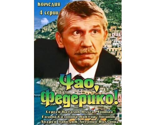 Чао, Федерико! смотреть онлайн