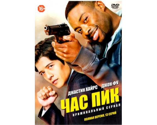 Час пик смотреть онлайн