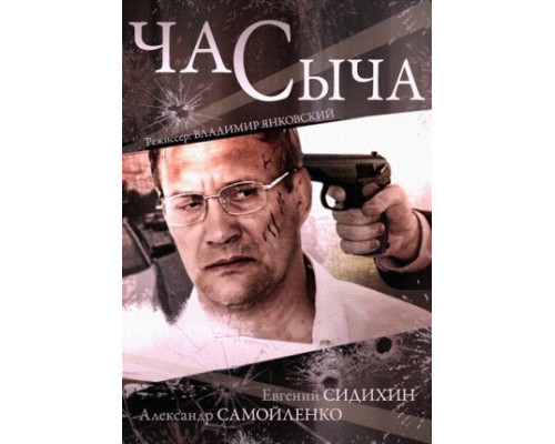 Час Сыча смотреть онлайн