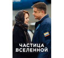 Частица вселенной