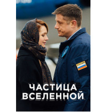 Частица вселенной