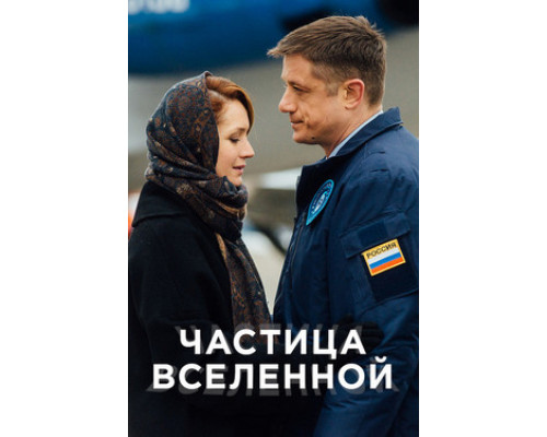 Частица вселенной смотреть онлайн