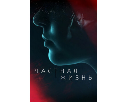 Частная жизнь смотреть онлайн