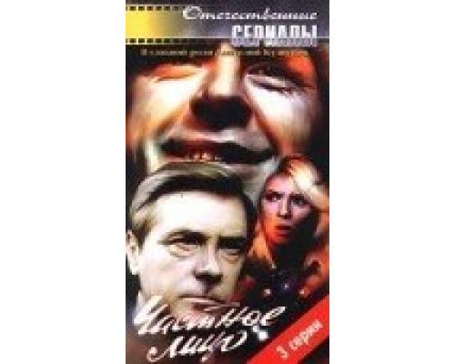 Частное лицо смотреть онлайн