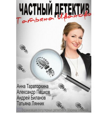 Частный детектив Татьяна Иванова