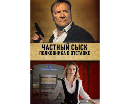 Частный сыск полковника в отставке смотреть онлайн