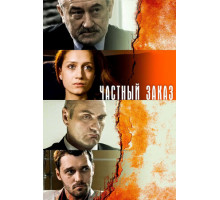 Частный заказ