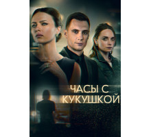 Часы с кукушкой