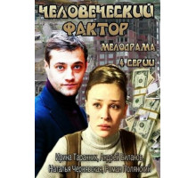 Человеческий фактор