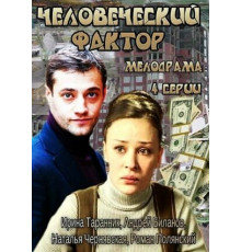 Человеческий фактор