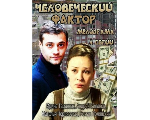 Человеческий фактор смотреть онлайн