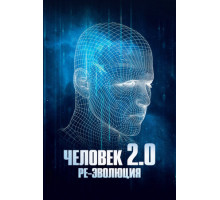 Человек 2.0. Ре-эволюция