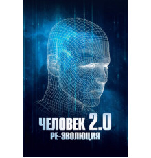 Человек 2.0. Ре-эволюция