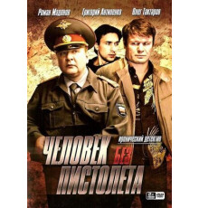 Человек без пистолета