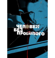 Человек без прошлого