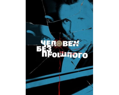 Человек без прошлого смотреть онлайн