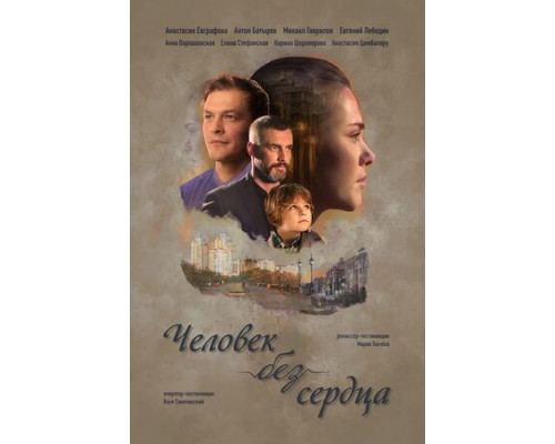 Человек без сердца смотреть онлайн