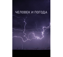 Человек и погода