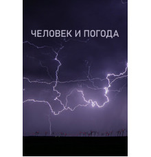 Человек и погода