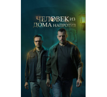 Человек из дома напротив