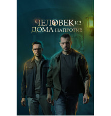 Человек из дома напротив