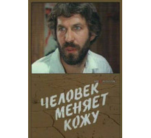 Человек меняет кожу
