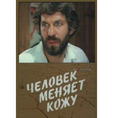 Человек меняет кожу