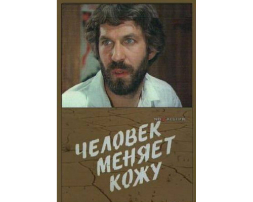 Человек меняет кожу смотреть онлайн