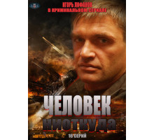 Человек ниоткуда