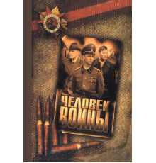 Человек войны