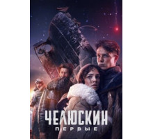 Челюскин. Первые