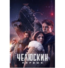 Челюскин. Первые