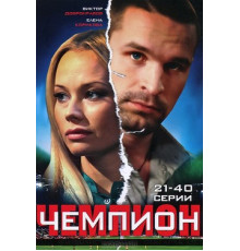 Чемпион