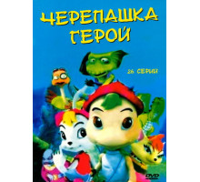 Черепашка-герой