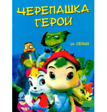 Черепашка-герой