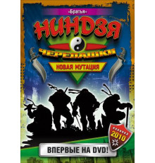 Черепашки-ниндзя: Новая мутация