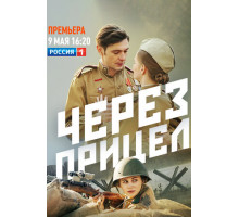 Через прицел