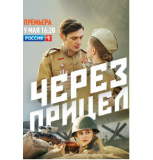 Через прицел