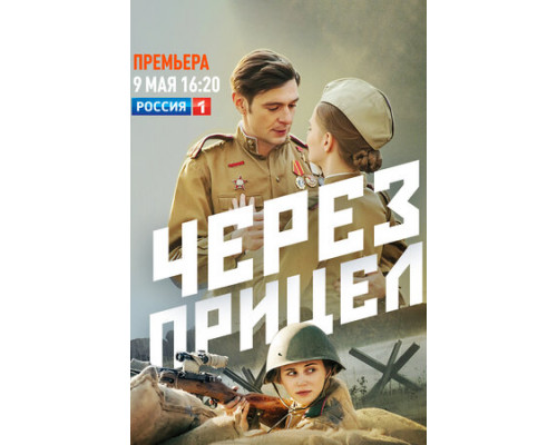 Через прицел смотреть онлайн