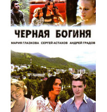 Черная богиня