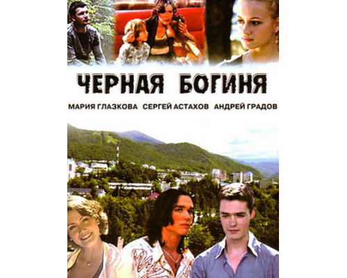 Черная богиня смотреть онлайн