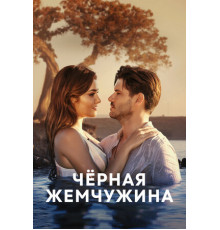 Черная жемчужина