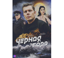 Чёрная гора