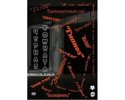 Черная комната смотреть онлайн Черная комната смотреть онлайн