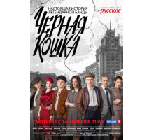 Черная Кошка