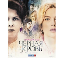 Черная кровь