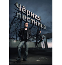 Чёрная лестница