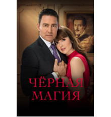 Чёрная магия