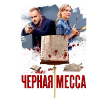 Черная месса