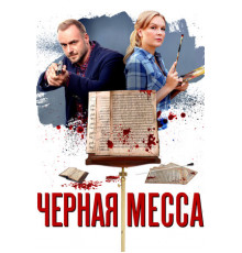 Черная месса